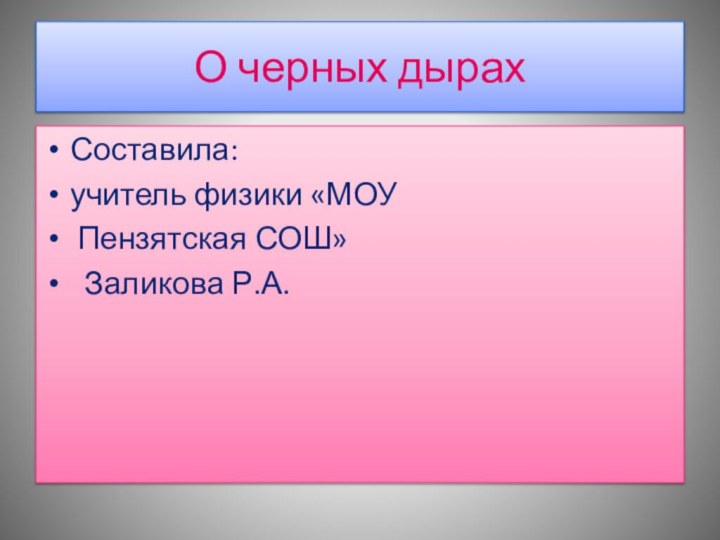 О черных дырахСоставила: учитель физики «МОУ