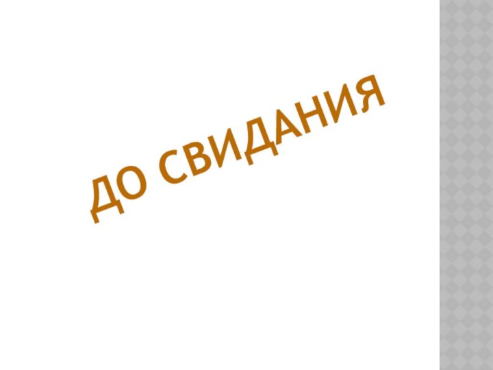 До свидания