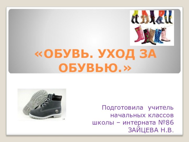 «ОБУВЬ. УХОД ЗА ОБУВЬЮ.»Подготовила учитель начальных классов школы – интерната №86ЗАЙЦЕВА Н.В.