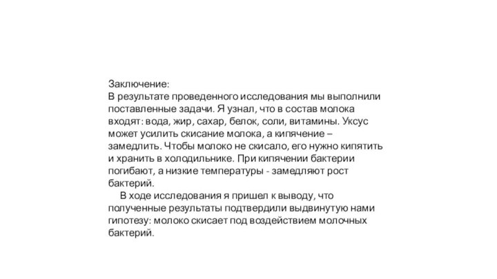 Заключение:В результате проведенного исследования мы выполнили поставленные задачи. Я узнал, что в