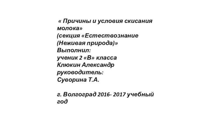 « Причины и условия скисания молока»(секция «Естествознание (Неживая природа)»Выполнил:ученик 2 «В»