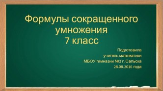 Презентация Формулы сокращенного умножения. 7 класс.