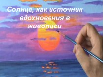 Презентация для начальной школы Солнце в живописи