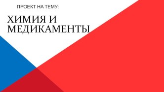 Проект Химия и медикаменты