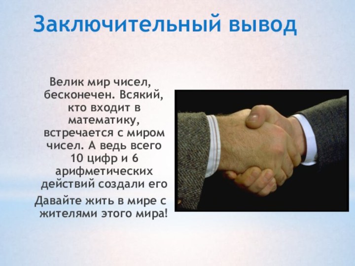 Заключительный выводВелик мир чисел, бесконечен. Всякий, кто входит в математику, встречается с