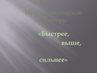 Презентация предметной недели по физической культуре Зарница