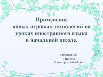 Компьютерная презентация Применение новых игровых технологий на уроках иностранного языка в начальной школе.