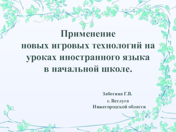 Применение  новых игровых технологий на уроках иностранного языка  в начальной