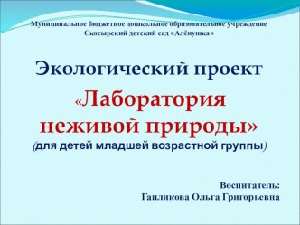 Презентация проекта Лаборатория природы