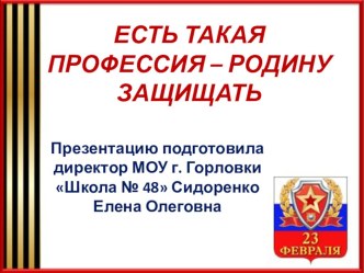 Презентация Есть такая профессия - Родину защищать