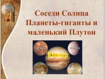 Соседи солнца. Планеты гиганты