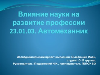 Презентация к защите проекта Влияние науки на развитие профессии 23.01.03. Автомеханник