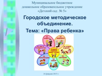 Презентация Городской семинар по правам ребенка