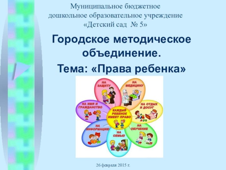 Муниципальное бюджетное  дошкольное образовательное учреждение  «Детский сад № 5» Городское