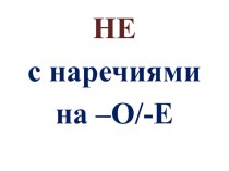 Правописание НЕ с наречиями и Н/НН в наречиях