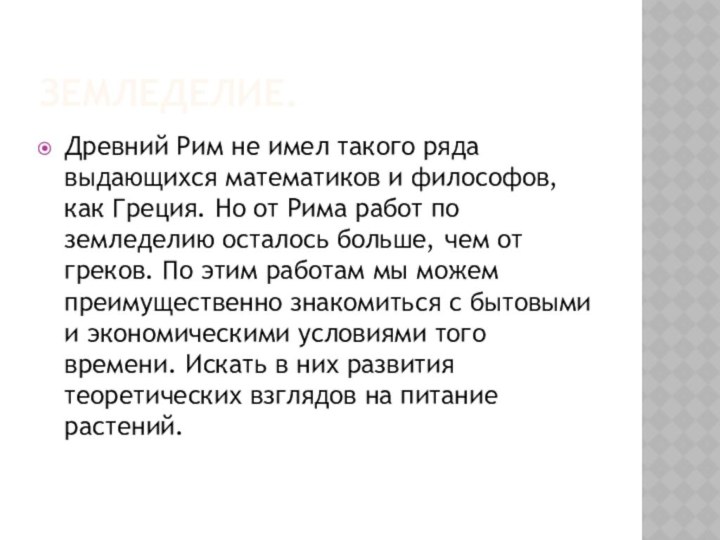 Земледелие.Древний Рим не имел такого ряда выдающихся математиков и философов, как Греция.