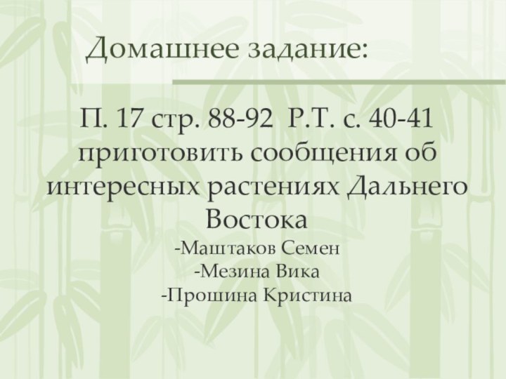 Домашнее задание:П. 17 стр. 88-92 Р.Т. с. 40-41приготовить сообщения об интересных растениях
