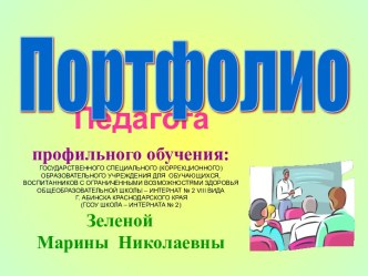 Портфолио. Содержание портфолио: 1. Документы 2. Работы учителя 3. Тема над которой работает учитель 4. Электронные документы. 5. Исследовательская работа. 6. Накопительный материал. 7. Самоанализ представленных элементов и взгляд в будущее.