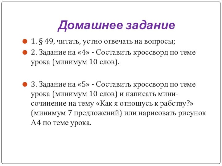 Домашнее задание1. § 49, читать, устно отвечать на вопросы;2. Задание на «4»