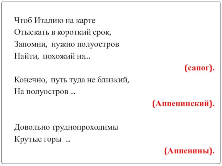 Чтоб Италию на карте Отыскать в короткий срок, Запомни, нужно полуостров Найти,