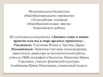 Презентация по педагогиге и психологии 8 класс на тему:Ласковое слово и кошке приятно или мы в мире вредных привычек