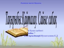 Қазақ әдебиеті пәнінен презентация , тақырыбы; Сайыс сабақ Қайталау /7 сынып/