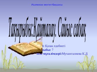 Қазақ әдебиеті пәнінен презентация , тақырыбы; Сайыс сабақ Қайталау /7 сынып/