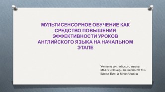 Презентация по методике преподавания английского языка Мультисенсорное обучение