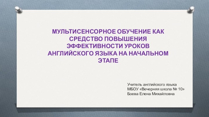 МУЛЬТИСЕНСОРНОЕ ОБУЧЕНИЕ КАК СРЕДСТВО ПОВЫШЕНИЯ ЭФФЕКТИВНОСТИ УРОКОВ АНГЛИЙСКОГО ЯЗЫКА НА НАЧАЛЬНОМ ЭТАПЕУчитель