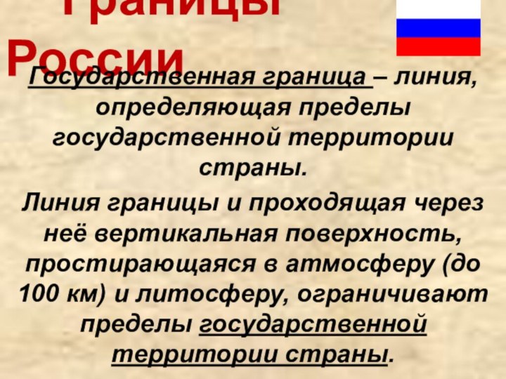 Границы РоссииГосударственная граница – линия, определяющая пределы государственной территории