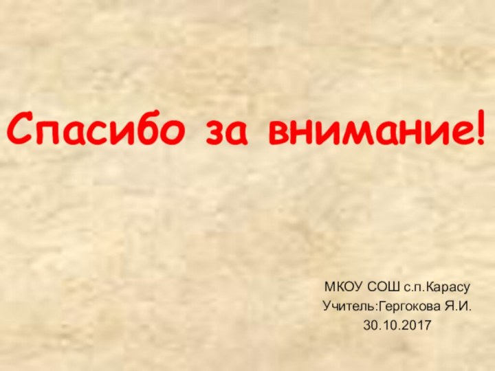 Спасибо за внимание!МКОУ СОШ с.п.КарасуУчитель:Гергокова Я.И.30.10.2017