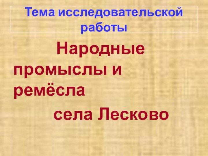 Тема исследовательской работы       Народные промыслы и