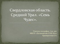 Свердловская область. Семь чудес