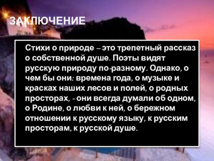 Заключение  Стихи о природе – это трепетный рассказ о собственной душе.