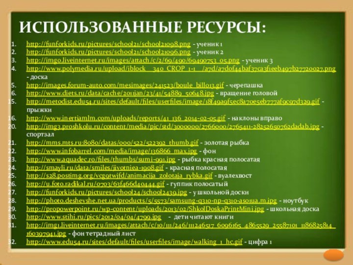 http://funforkids.ru/pictures/school21/school21098.png - ученик 1http://funforkids.ru/pictures/school21/school21096.png - ученик 2http://img0.liveinternet.ru/images/attach/c/2/69/490/69490753_05.png - ученик 3http://www.polymedia.ru/upload/iblock__340_CROP_1-1__/a7d/a7d0f44baf37ca3f1eeb497b27720027.png - доскаhttp://images.forum-auto.com/mesimages/241523/boule_bill013.gif