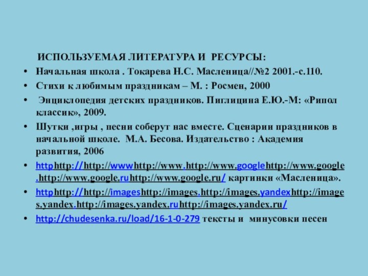 ИСПОЛЬЗУЕМАЯ ЛИТЕРАТУРА И РЕСУРСЫ:Начальная школа . Токарева Н.С. Масленица//№2