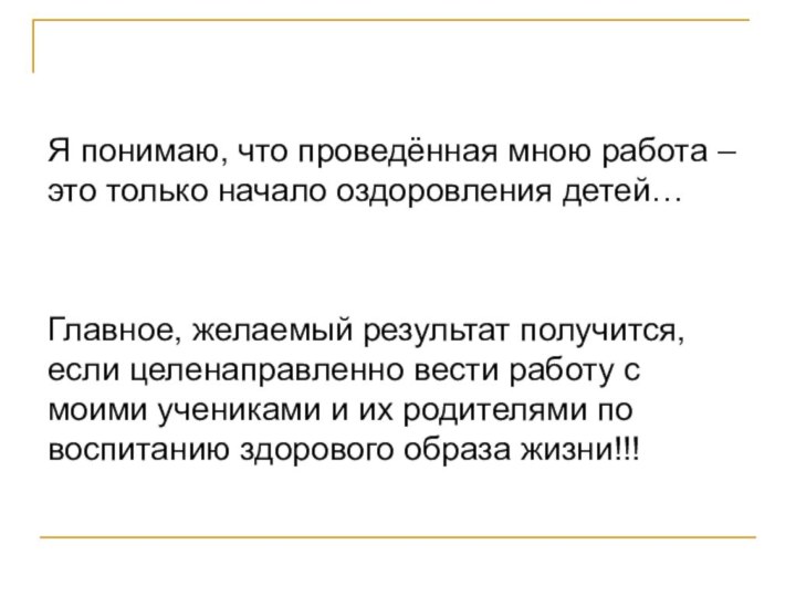 Я понимаю, что проведённая мною работа – это только начало оздоровления детей…Главное,