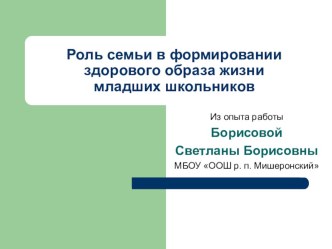 Роль семьи в формировании здорового образа жизни младших школьников