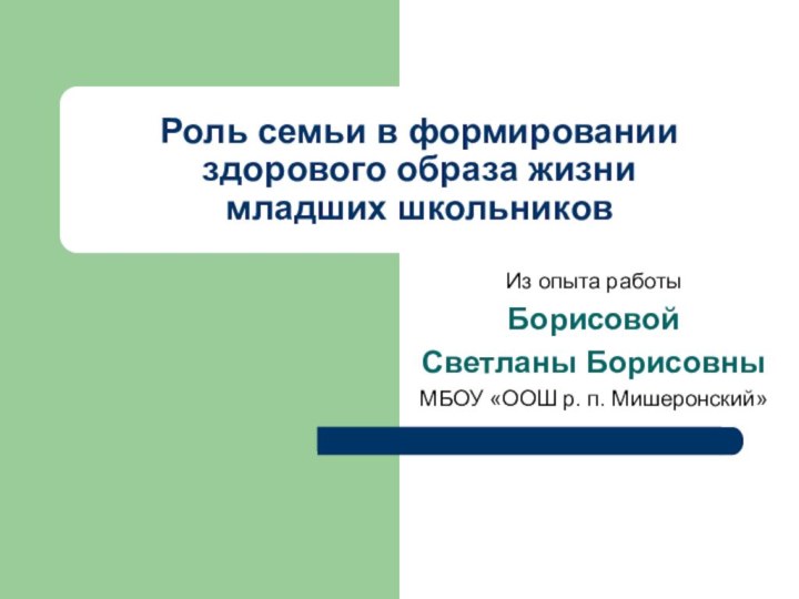 Роль семьи в формировании здорового образа жизни  младших школьниковИз опыта работыБорисовой