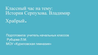 Классный час на тему: История Серпухова. Владимир Храбрый