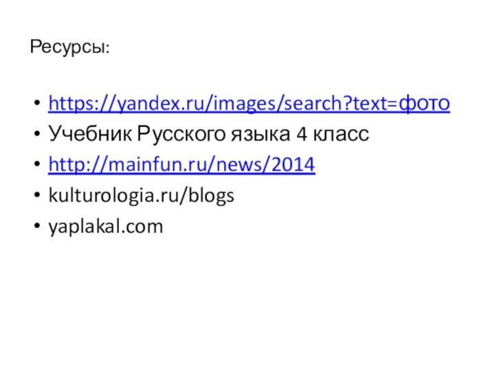 Ресурсы:https://yandex.ru/images/search?text=фотоУчебник Русского языка 4 классhttp://mainfun.ru/news/2014kulturologia.ru/blogsyaplakal.com