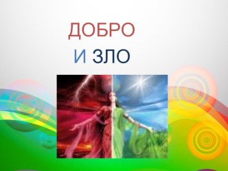 Внеклассное мероприятие: Презентация Добро и зло