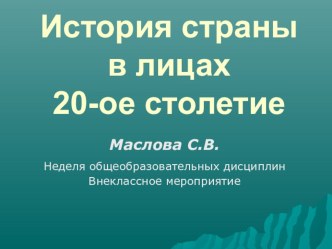 Презентация к внеклассному мероприятию История страны в лицах 20-ое столетие