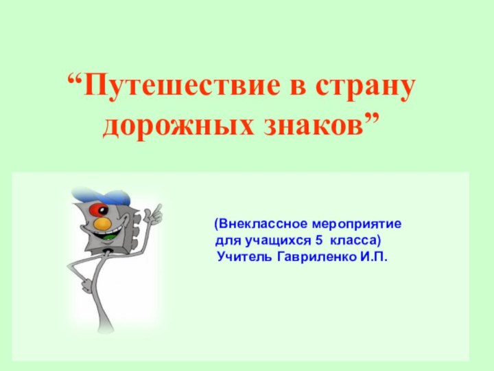 “Путешествие в страну дорожных знаков”