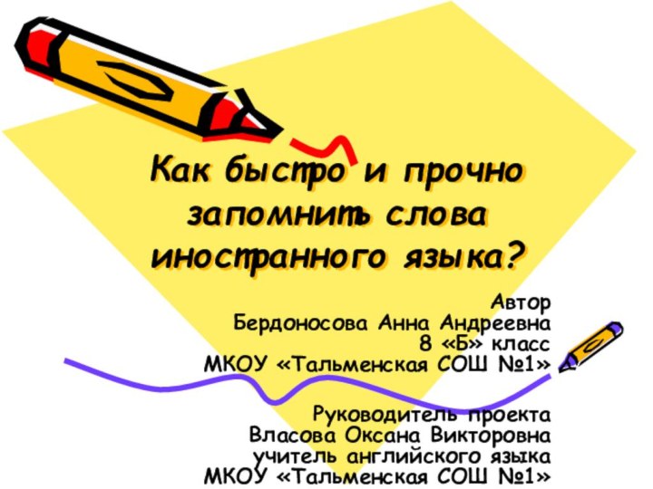 Как быстро и прочно запомнить слова иностранного языка? Автор Бердоносова Анна Андреевна