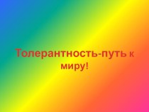 Презентация классного часТолерантность -путь к миру!