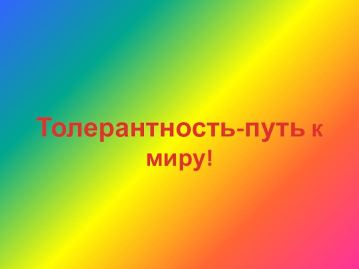 Толерантность-путь к миру!