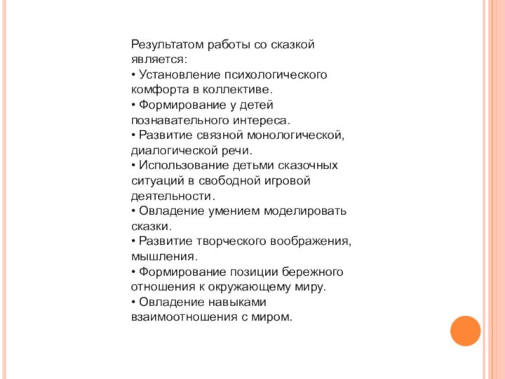 Результатом работы со сказкой является:  • Установление психологического комфорта в коллективе.  •