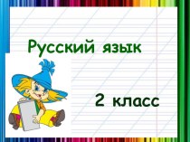 Презентация по русскому языку на тему  Правописание слов с разделительным мягким знаком