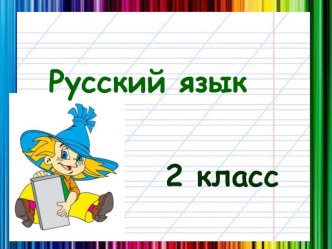 Презентация по русскому языку на тему  Правописание слов с разделительным мягким знаком